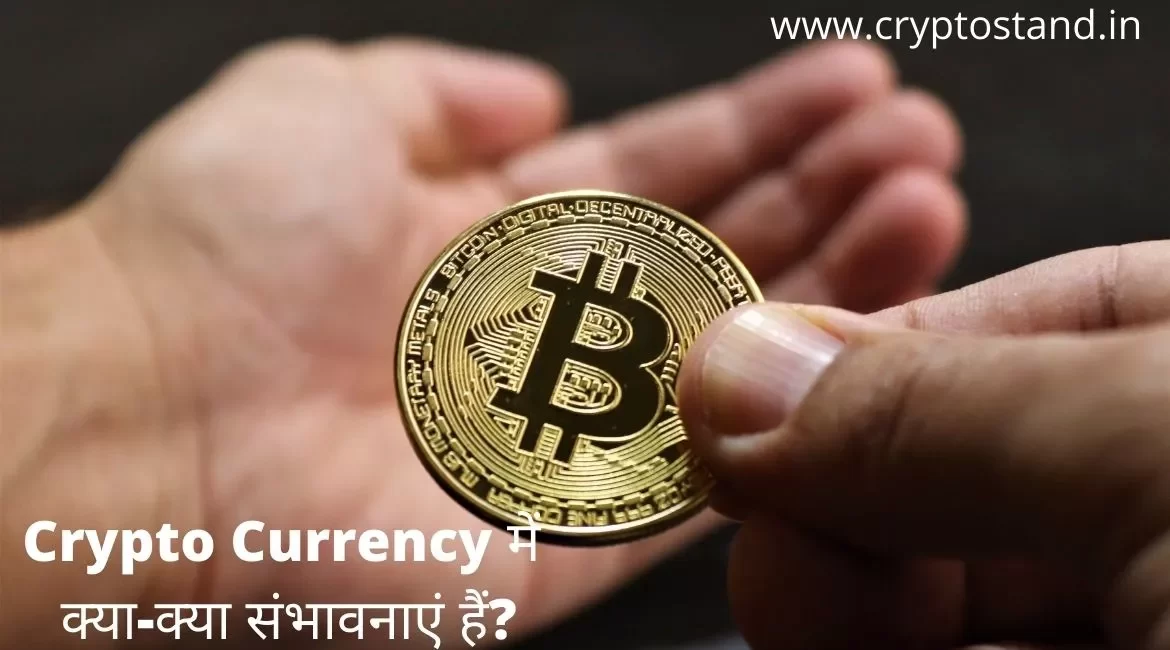 What are the possibilities in Crypto Currency